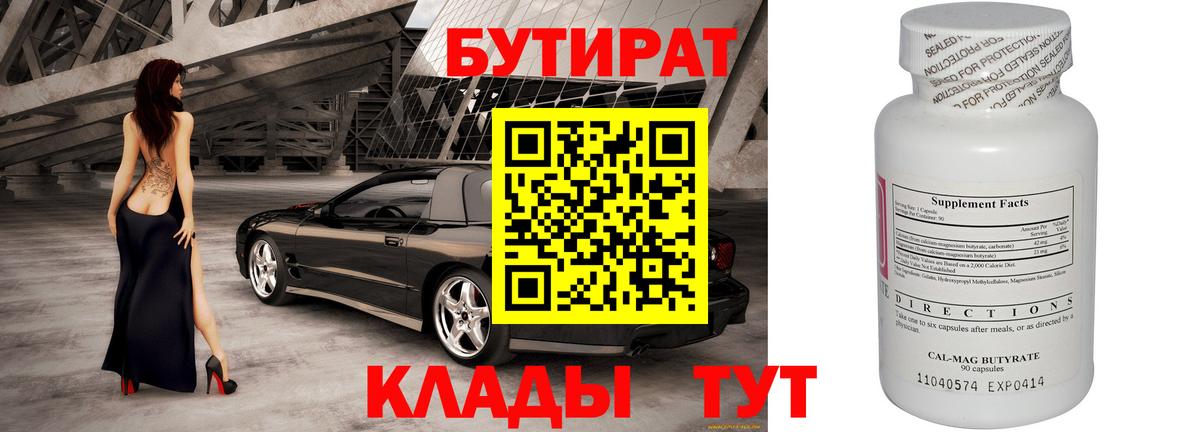 БУТИРАТ  Тверь  БУТИРАТ BDO 