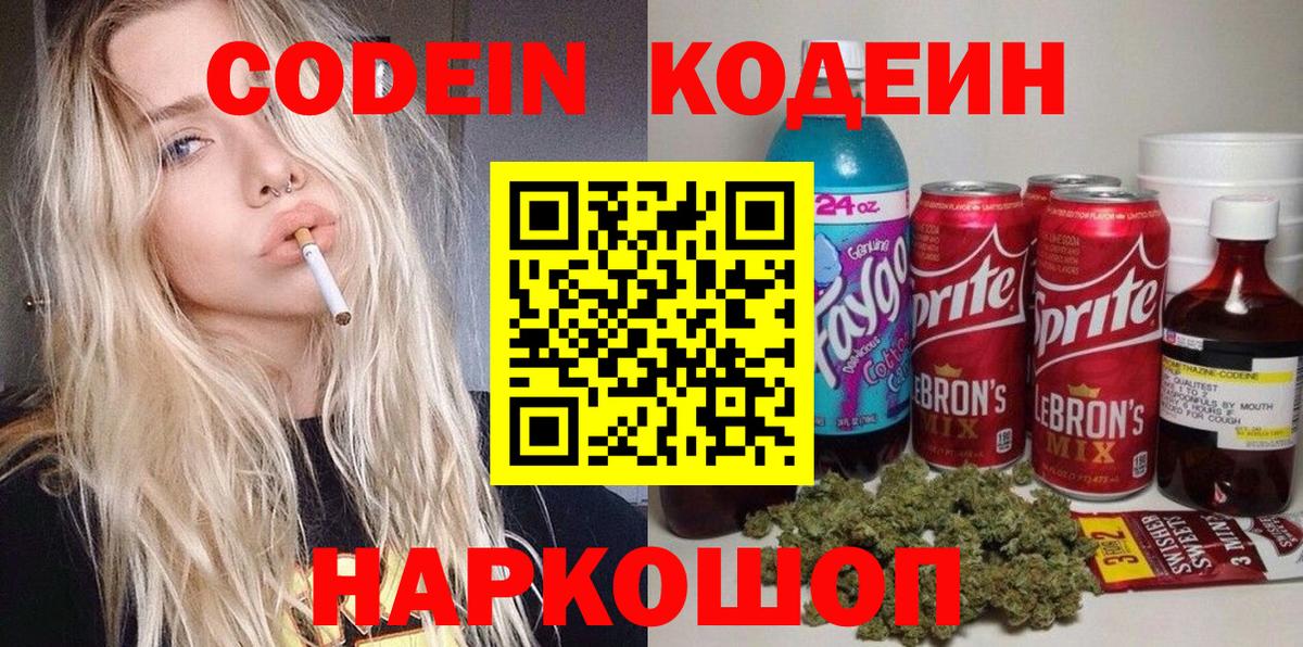Кодеиновый сироп Lean Purple Drank  Codein напиток Lean (лин)  Вход с VPN  Тверь 